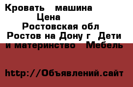 Кровать - машина Mercedes › Цена ­ 18 000 - Ростовская обл., Ростов-на-Дону г. Дети и материнство » Мебель   